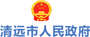 清遠市人民政府