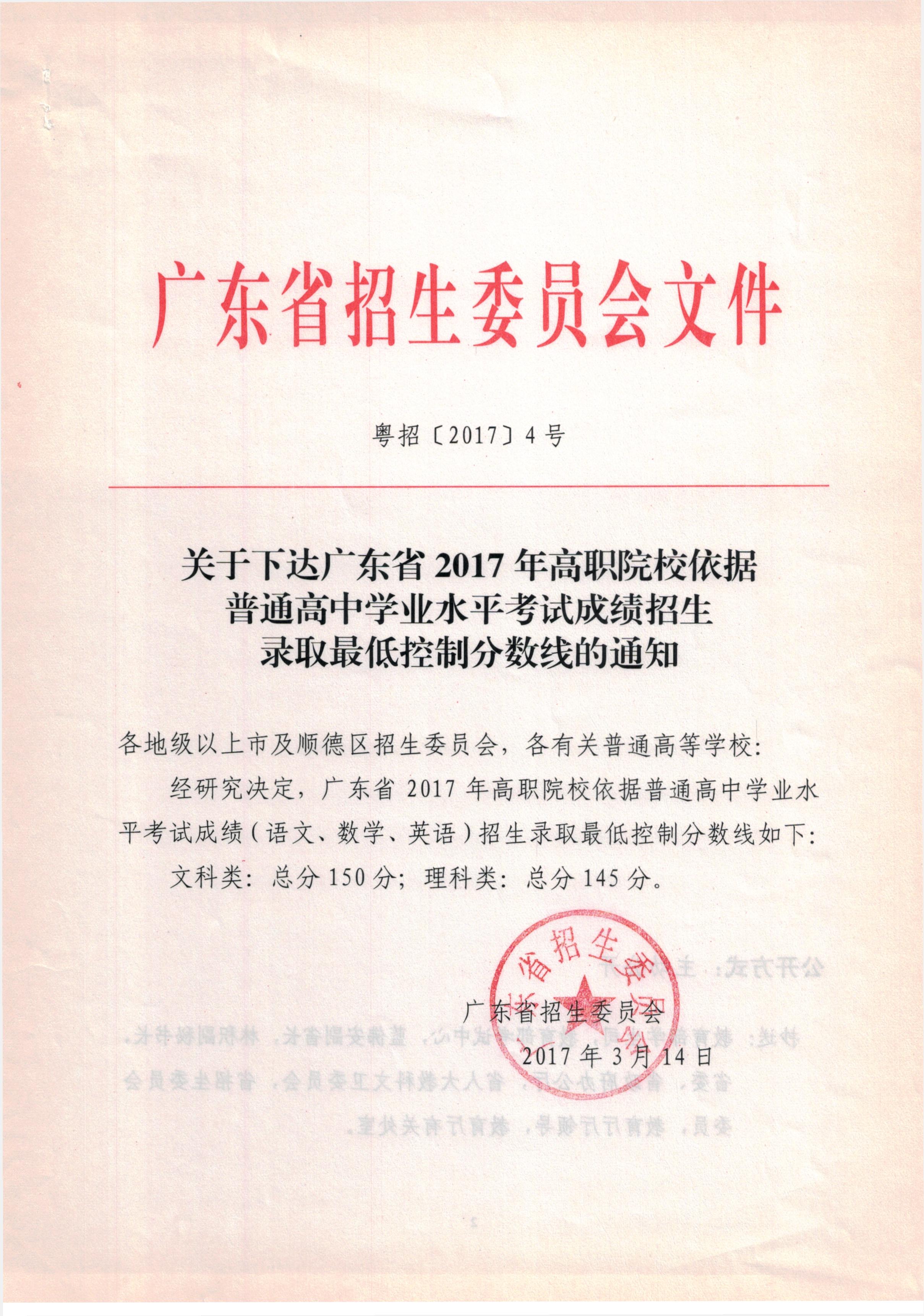 關(guān)于下達(dá)廣東省2017年高職院校依據(jù)普通高中學(xué)業(yè)水平考試成績招生錄取最低控制分?jǐn)?shù)線的通知.jpg