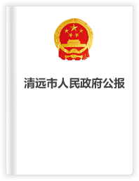 清遠(yuǎn)市人民政府公報(bào)