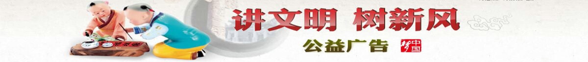 講文明，樹新風(fēng)