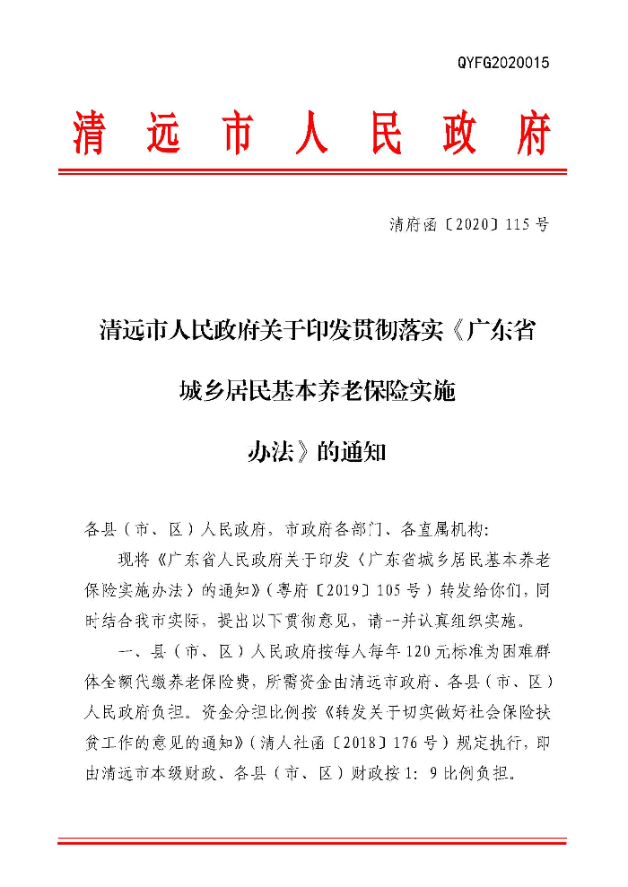 清遠(yuǎn)市人民政府關(guān)于印發(fā)貫徹落實(shí)《廣東省城鄉(xiāng)居民基本養(yǎng)老保險實(shí)施辦法》的通知（清府函〔2020〕115號）_頁面_01.jpg