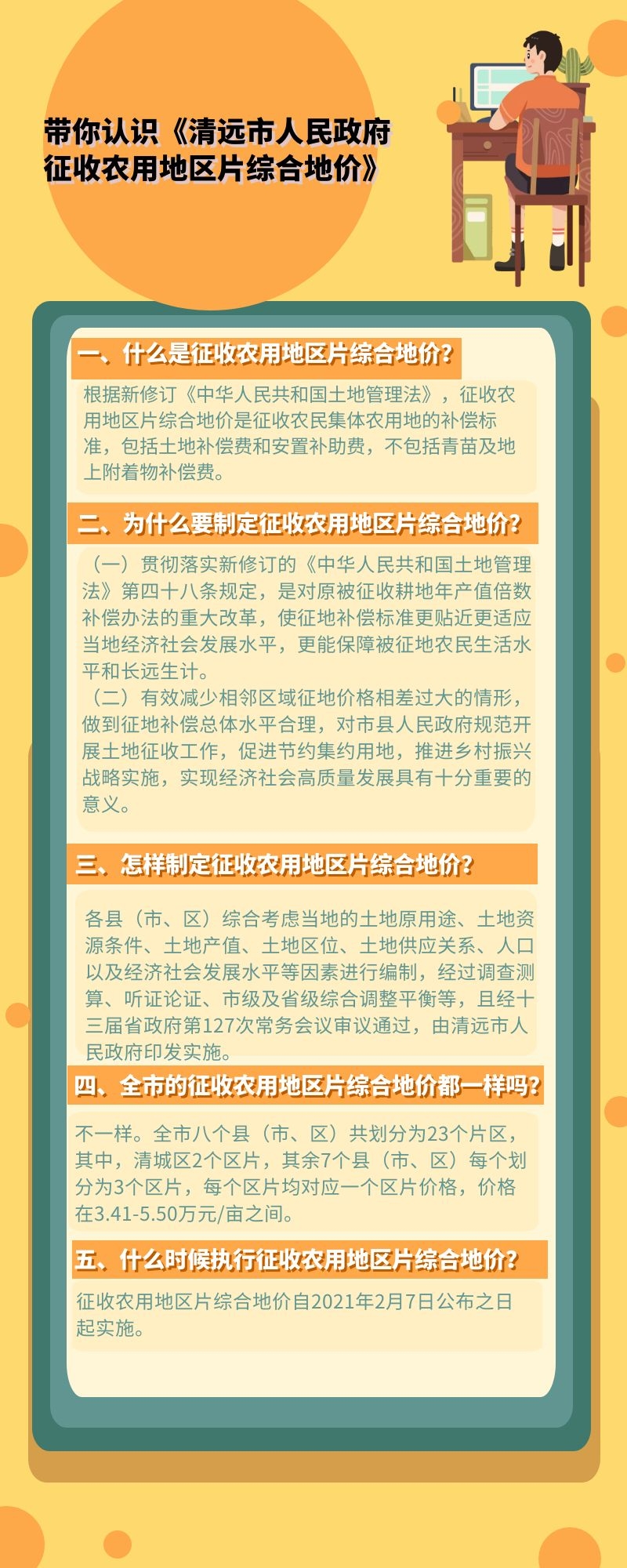 帶你認(rèn)識《清遠(yuǎn)市人民政府征收農(nóng)用地區(qū)片綜合地價(jià)》.jpg