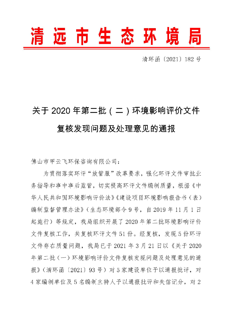 【以此為準】關(guān)于2020年第二批（二）環(huán)境影響評價文件復核發(fā)現(xiàn)問題及處理意見的通報0_頁面_1.jpg