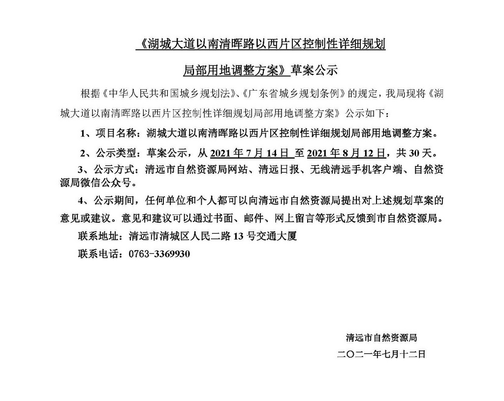 《湖城大道以南清暉路以西片區(qū)控制性詳細規(guī)劃局部用地調(diào)整方案》草案公示_頁面_1.jpg