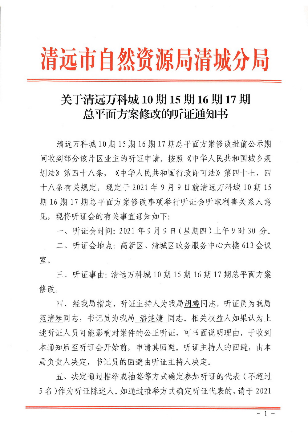 關(guān)于清遠(yuǎn)萬(wàn)科城10期15期16期17期總平面方案修改的聽(tīng)證通知書掃描-001.jpg