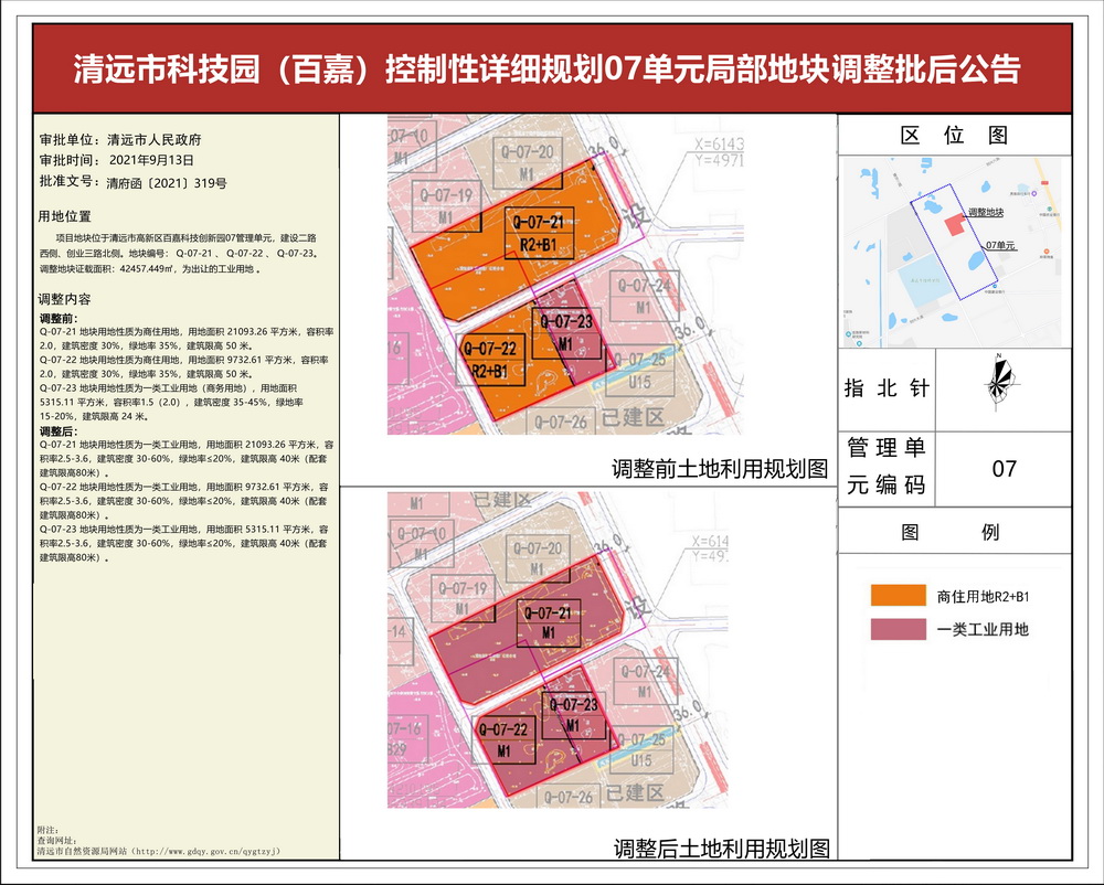 清遠市科技園（百嘉）控制性詳細規(guī)劃07單元局部地塊調(diào)整批后公告---s.jpg