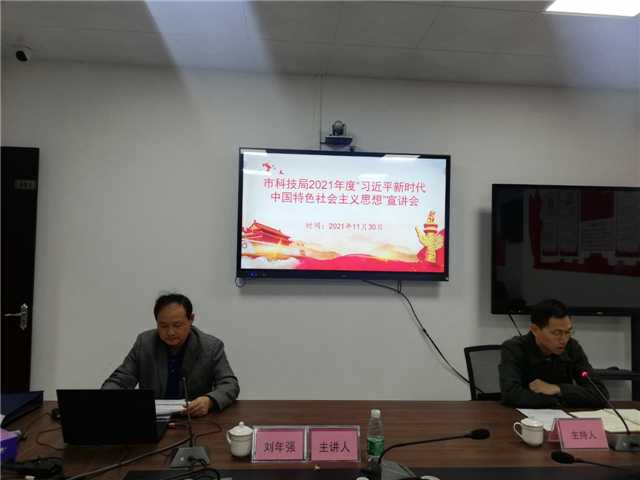 2、11月30日，市科技局會(huì)議室、主持人王立燊，主講人劉年強(qiáng)，主題：“習(xí)近平新時(shí)代中國特色社會(huì)主義思想”宣講，參會(huì)人員：全局黨員、干部職工25人.jpg