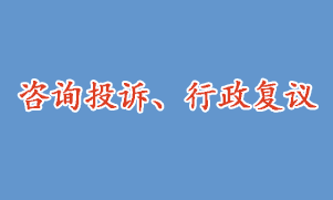 咨詢投訴、行政復議