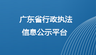 廣東省行政執(zhí)法信息公示平臺(tái)