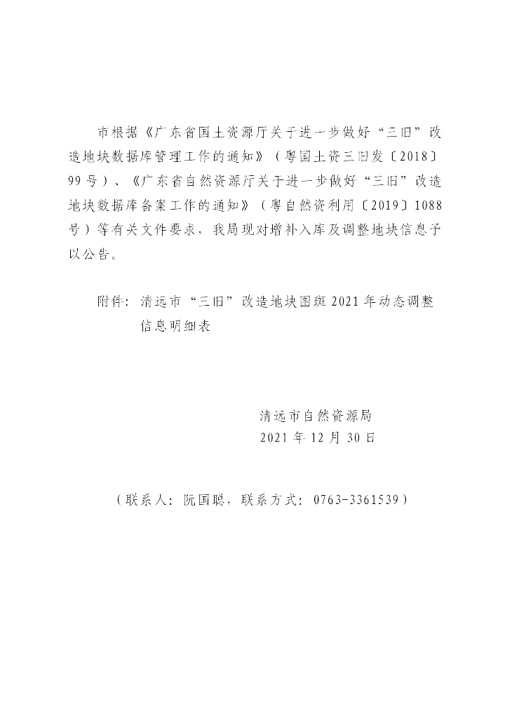 清遠(yuǎn)市“三舊”改造地塊標(biāo)圖建庫2021年動態(tài)調(diào)整成果公告（正文）_01.png