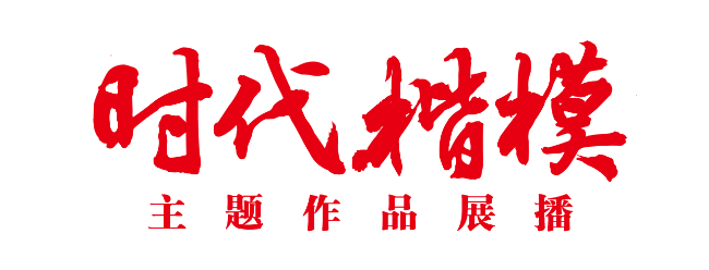 “時(shí)代楷?！敝黝}作品展播片頭.png