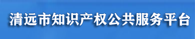 清遠市知識產(chǎn)權(quán)公共服務(wù)平臺