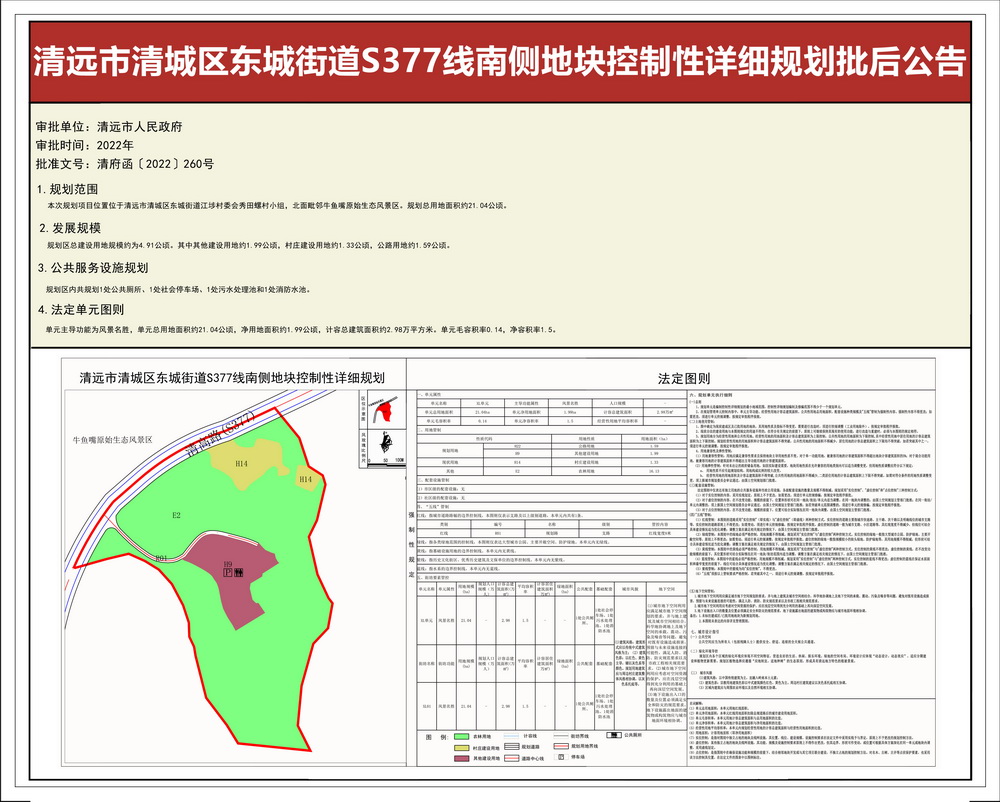 清遠市清城區(qū)東城街道S377線南側(cè)地塊控制性詳細規(guī)劃--s.jpg