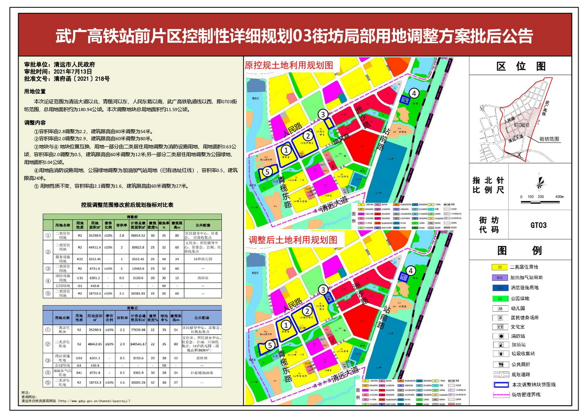 武廣高鐵站前片區(qū)控制性詳細(xì)規(guī)劃03街坊局部用地調(diào)整方案批后公告.jpg