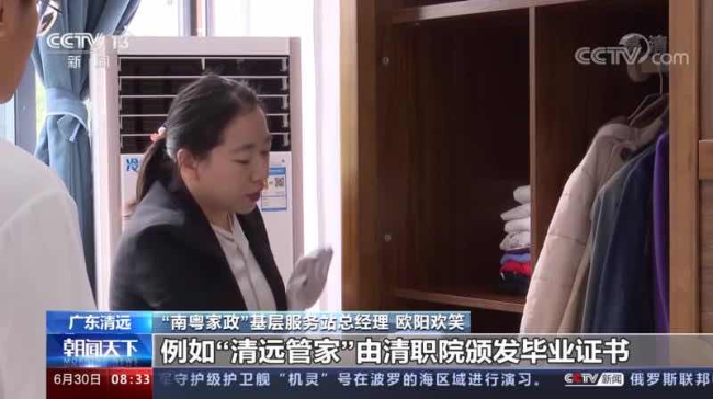 我市“南粵家政”工程經(jīng)驗(yàn)做法被CCTV-13《朝聞天下》欄目報(bào)道.jpg