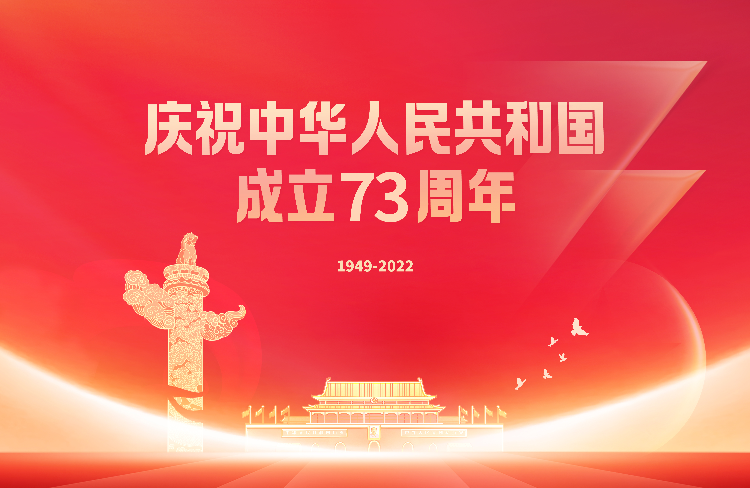 慶祝中華人民共和國成立73周年主題海報(bào).jpg