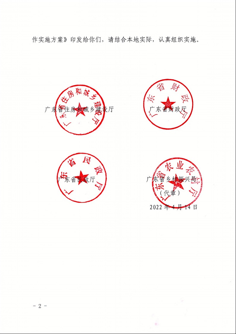 廣東省住房和城鄉(xiāng)建設(shè)廳+廣東省財(cái)政廳+廣東省民政廳+廣東省鄉(xiāng)村振興局關(guān)于印發(fā)《廣東省農(nóng)村低收入群體等重點(diǎn)對象住房安全保障工作實(shí)施方案》的通知（粵建村〔2022〕66號）2.jpeg