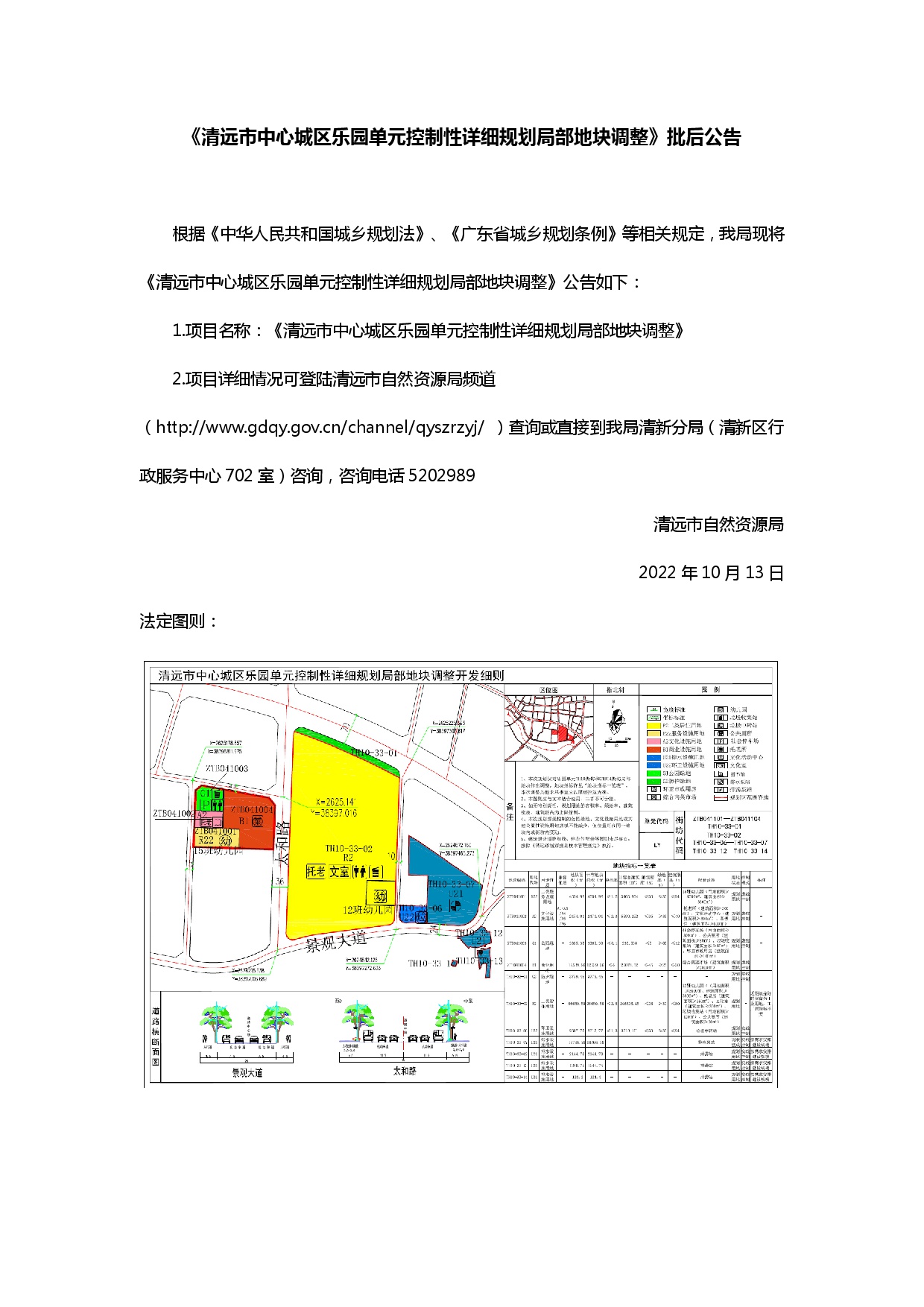 《清遠(yuǎn)市中心城區(qū)樂園單元控制性詳細(xì)規(guī)劃局部地塊調(diào)整》批后公告.jpg