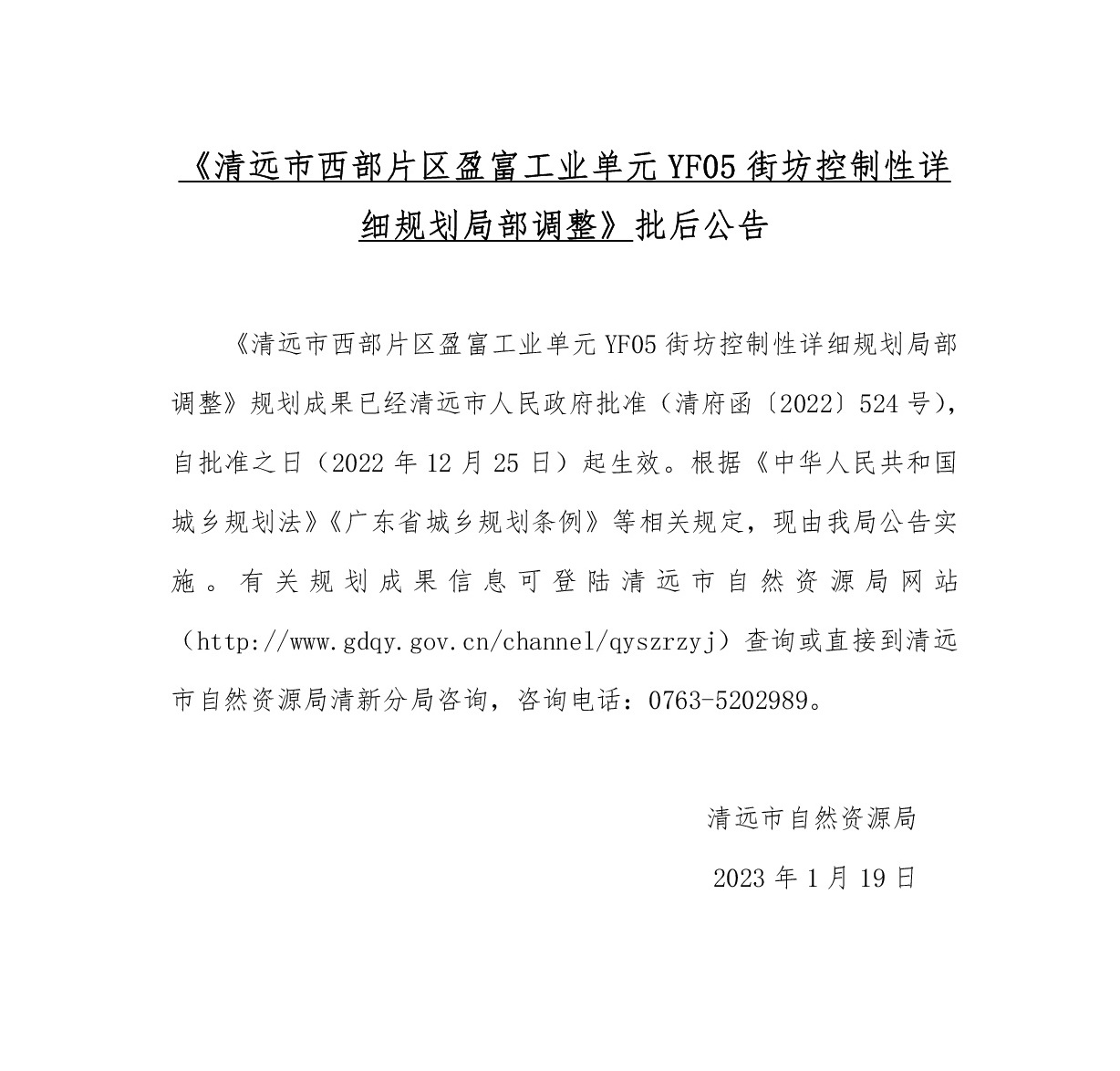 《清遠市西部片區(qū)盈富工業(yè)單元YF05街坊控制性詳細規(guī)劃局部調整》批后公告.jpg