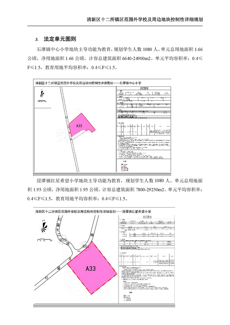 《清新區(qū)十二所鎮(zhèn)區(qū)范圍外學校及周邊地塊控制性詳細規(guī)劃》批后公告-004.jpg