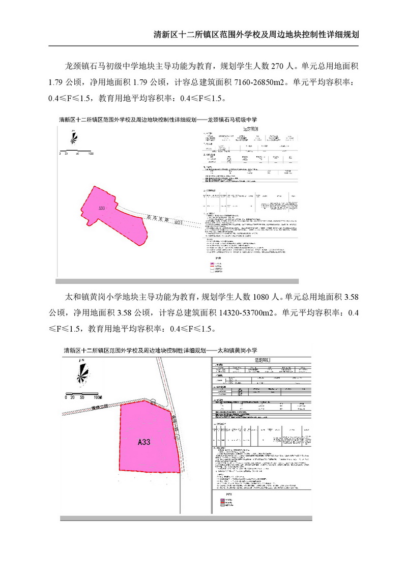 《清新區(qū)十二所鎮(zhèn)區(qū)范圍外學校及周邊地塊控制性詳細規(guī)劃》批后公告-006.jpg