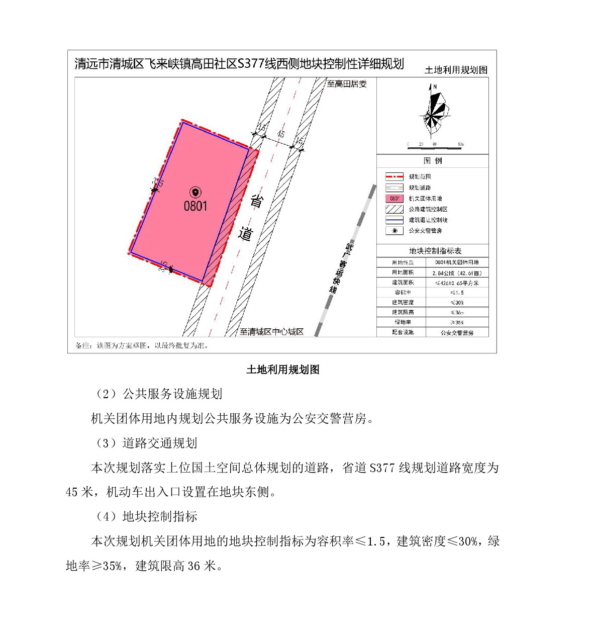 《清遠市清城區(qū)飛來峽鎮(zhèn)高田社區(qū)S377線西側地塊控制性詳細規(guī)劃》草案公示-003.jpg