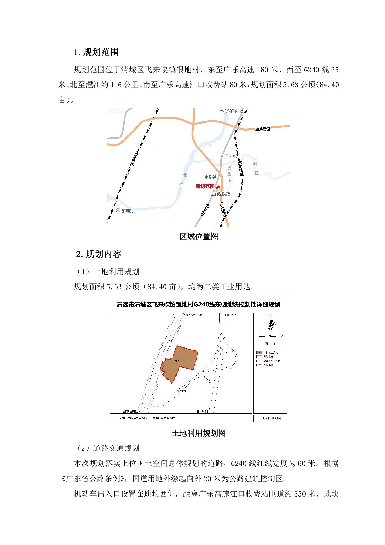 《清遠市清城區(qū)飛來峽鎮(zhèn)銀地村G240線東側(cè)地塊控制性詳細規(guī)劃》草案公示-002.jpg