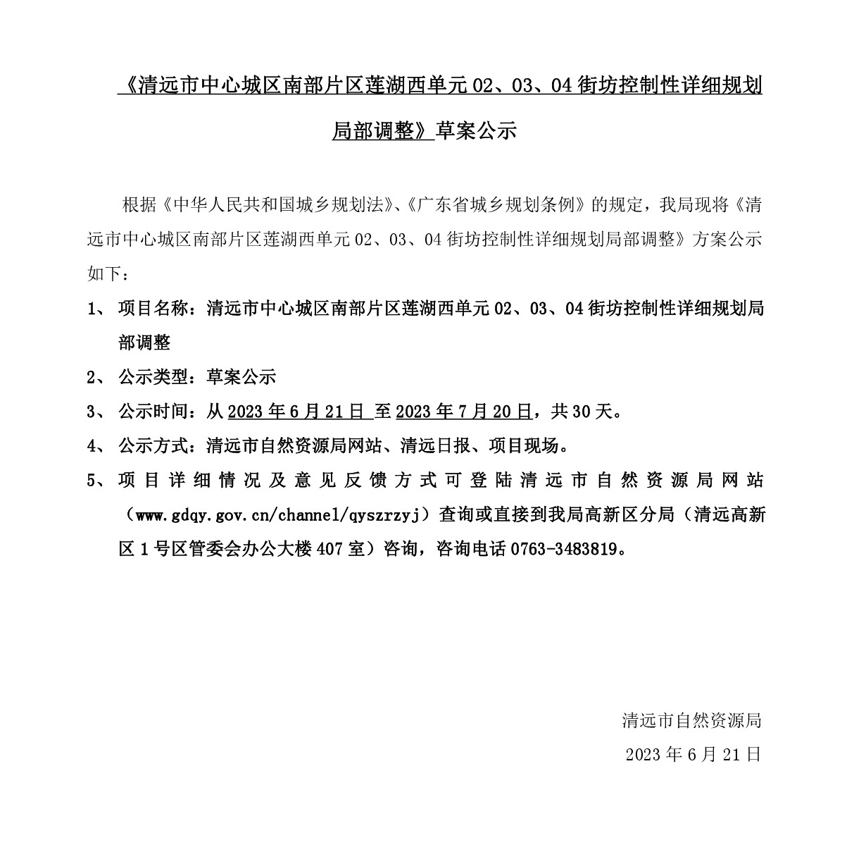 《清遠市中心城區(qū)南部片區(qū)蓮湖西單元02、03、04街坊控制性詳細規(guī)劃局部調(diào)整》草案公示-001.jpg