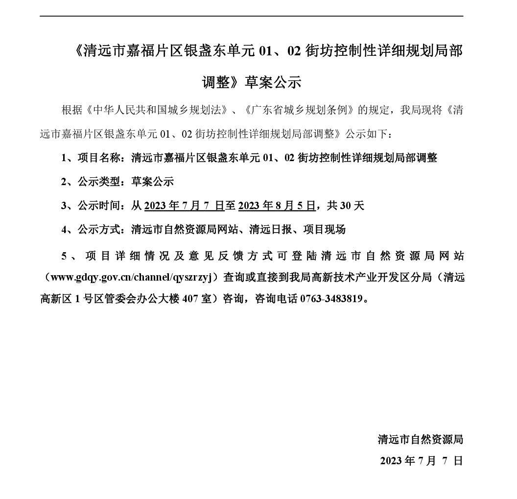 《清遠市嘉福片區(qū)銀盞東單元01、02街坊控制性詳細規(guī)劃局部調(diào)整》草案公示-001.jpg