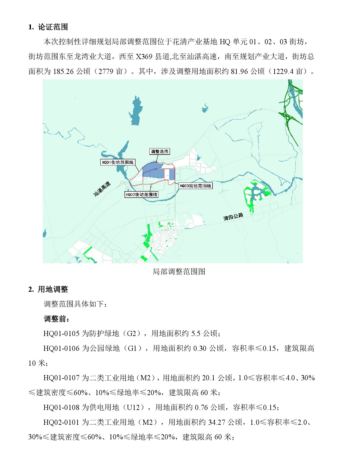 《清遠(yuǎn)市清新區(qū)花清產(chǎn)業(yè)基地HQ單元01、02、03街坊控制性詳細(xì)規(guī)劃局部調(diào)整》草案公示-002.jpg