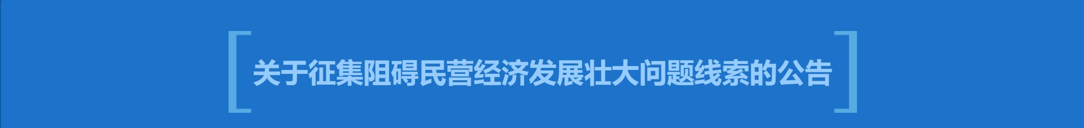 關(guān)于征集阻礙民營經(jīng)濟(jì)發(fā)展壯大問題線索的公告