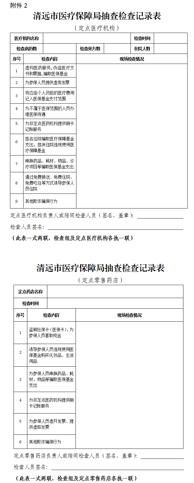 關(guān)于印發(fā)《清遠市醫(yī)療保障局“雙隨機、一公開” 抽查工作細則》（試行）的通知-2.png