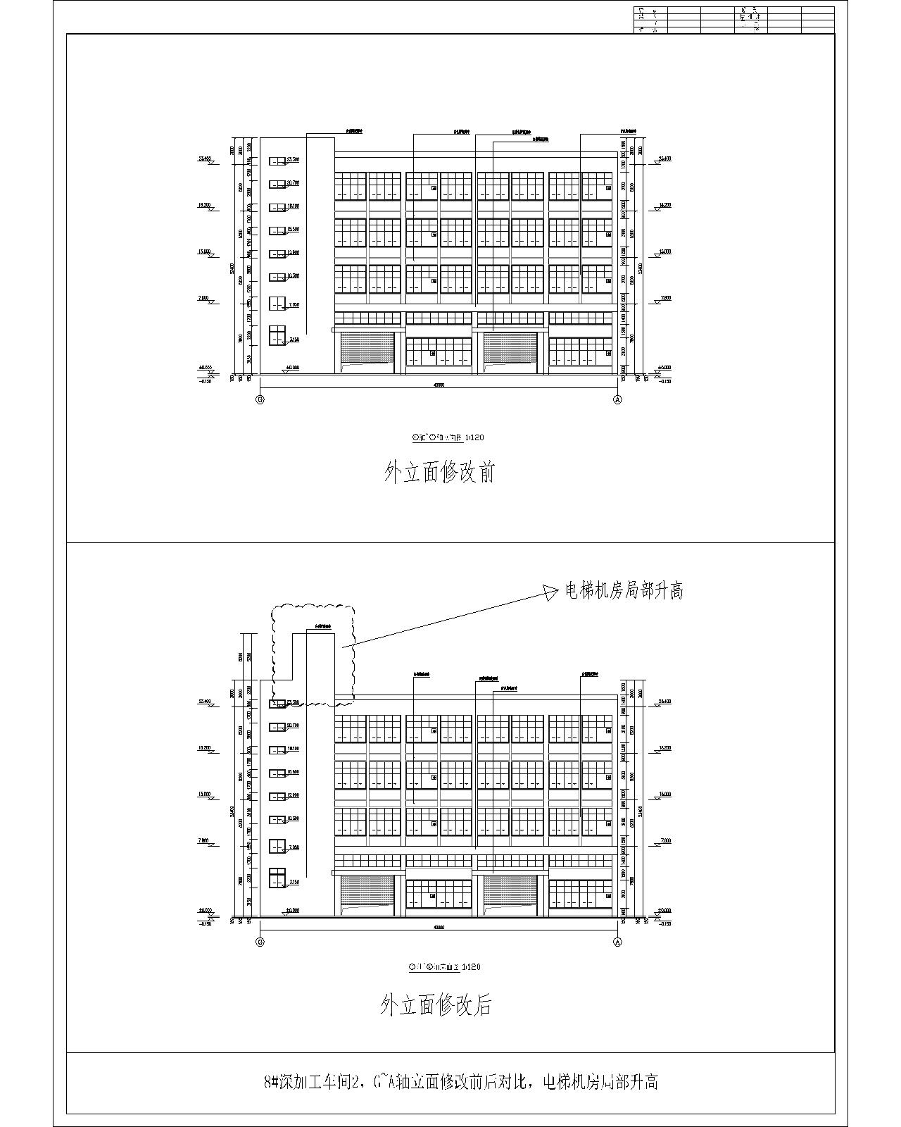 8#、G~A軸立面外立面修改前后對比（電梯機(jī)房局部升高）.jpg