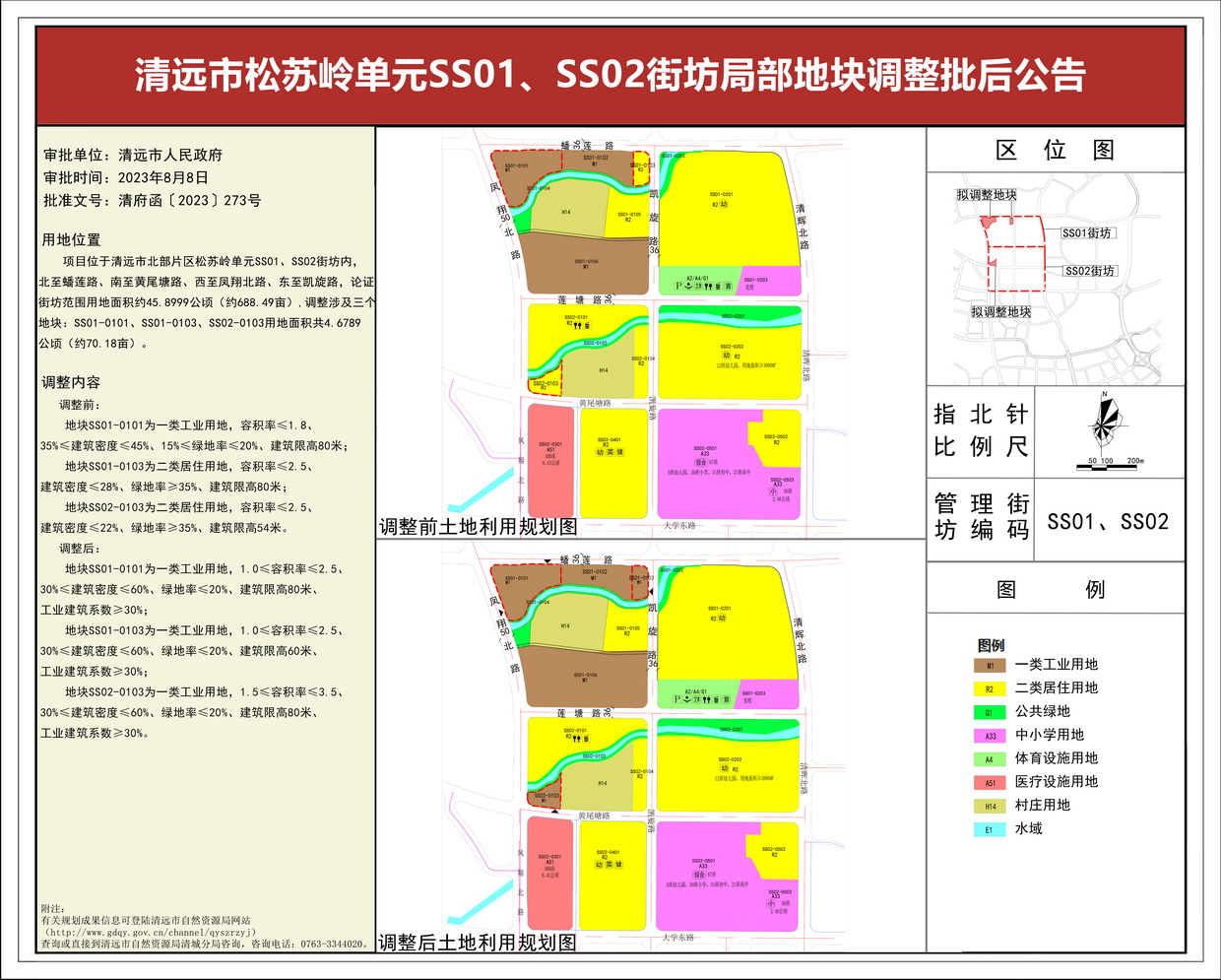 《清遠市松蘇嶺單元SS01、SS02街坊局部地塊調(diào)整》批后公告(3)---s.jpg