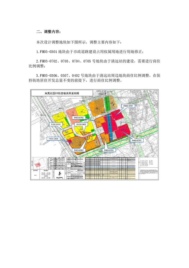 《清遠(yuǎn)市鳳凰社區(qū)FH03街坊控規(guī)局部調(diào)整方案》公示文件-003.jpg