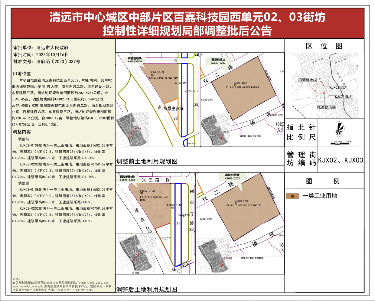 《清遠(yuǎn)市中心城區(qū)中部片區(qū)百嘉科技園西單元02、03街坊控制性詳細(xì)規(guī)劃局部調(diào)整》批后公告(1)--s.jpg