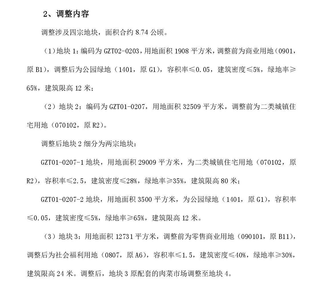 《清遠(yuǎn)市中部片區(qū)鍋?zhàn)刑羻卧?1、02街坊控制性詳細(xì)規(guī)劃局部調(diào)整》草案公示-003.jpg