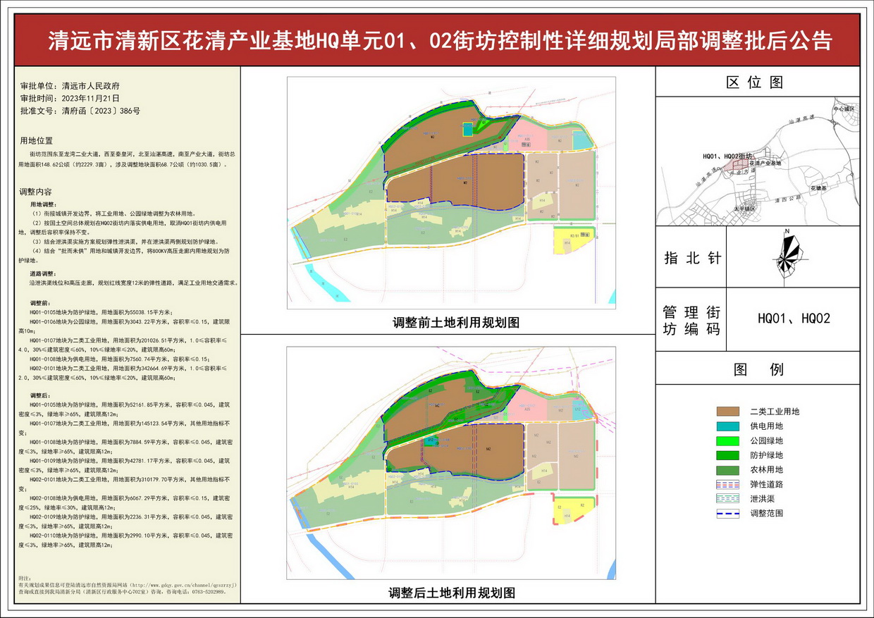 《清遠市清新區(qū)花清產(chǎn)業(yè)基地HQ單元01、02街坊控制性詳細規(guī)劃局部調(diào)整》批后公告--s.jpg