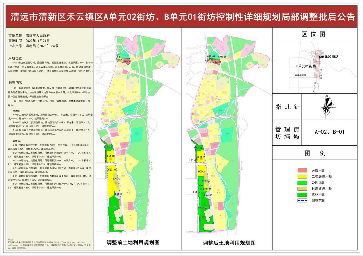 《清遠市清新區(qū)禾云鎮(zhèn)區(qū)A單元02街坊、B單元01街坊控制性詳細規(guī)劃局部調(diào)整》批后公告--s.jpg