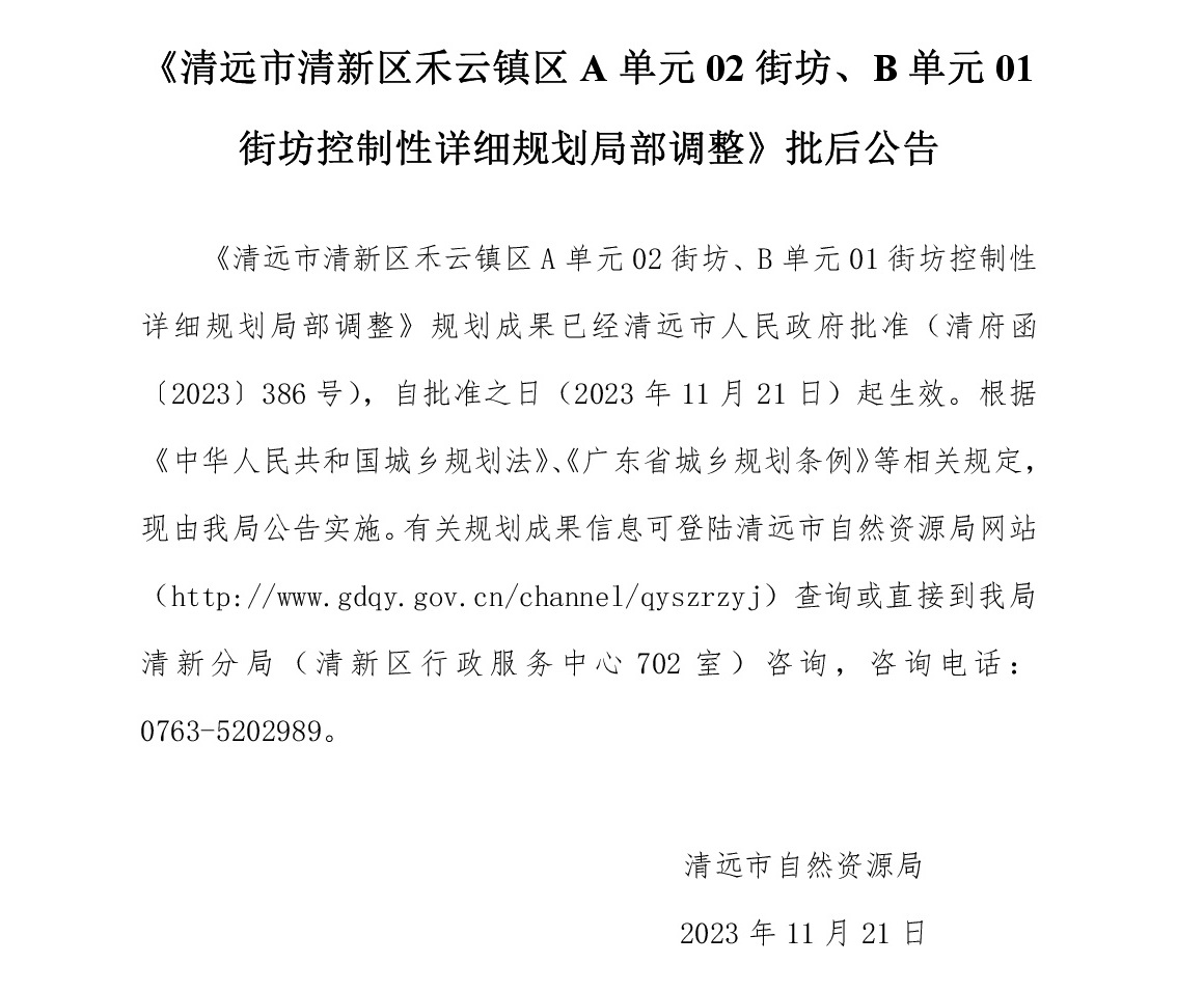 《清遠市清新區(qū)禾云鎮(zhèn)區(qū)A單元02街坊、B單元01街坊控制性詳細規(guī)劃局部調(diào)整》批后公告文字.jpg