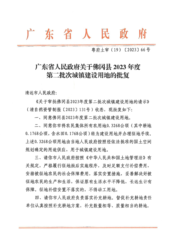 廣東省人民政府關于佛岡縣2023年度第二批次城鎮(zhèn)建設用地的批復 (1).jpg