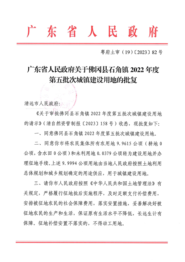 廣東省人民政府關(guān)于佛岡縣石角鎮(zhèn)2022年度第五批次城鎮(zhèn)建設(shè)用地的批復(fù) (1).jpg