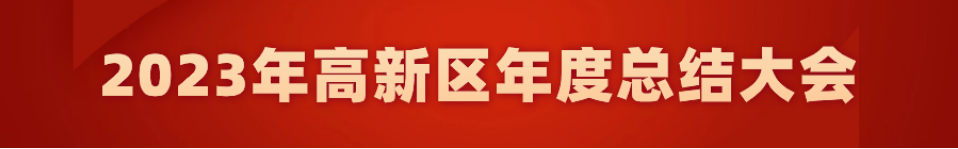 乘勢(shì)而上開(kāi)新局 揚(yáng)帆起航再出發(fā) 高新區(qū)召開(kāi)2023年度總結(jié)大會(huì)