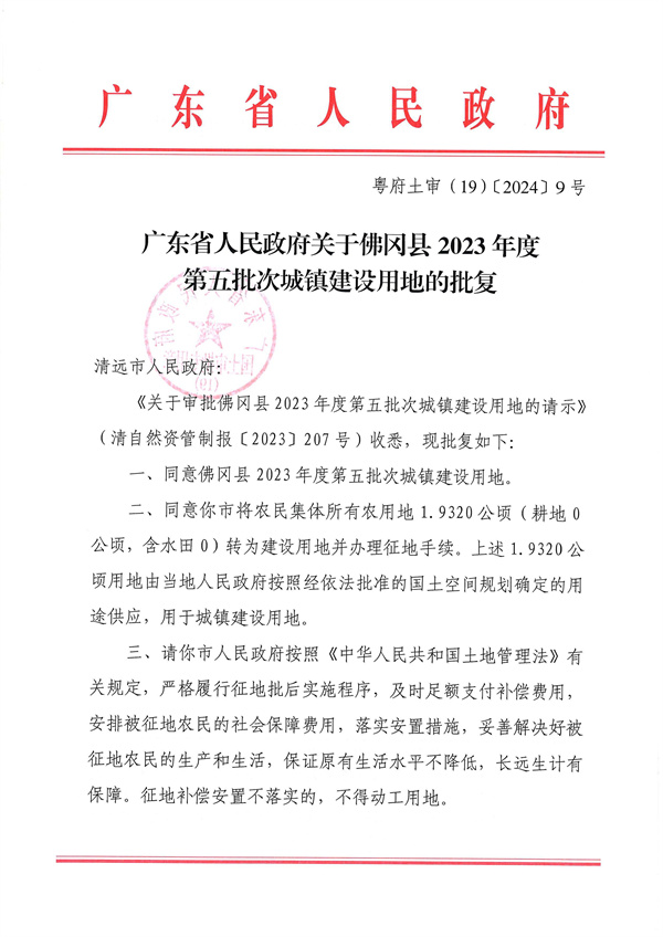 附件：1．《廣東省人民政府關(guān)于佛岡縣2023年度第五批次城鎮(zhèn)建設(shè)用地的批復(fù)》粵府土審（19）〔2024〕9號_頁面_1.jpg