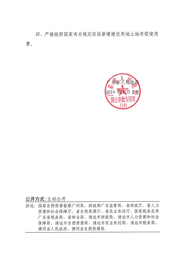 附件：1．《廣東省人民政府關(guān)于佛岡縣2023年度第五批次城鎮(zhèn)建設(shè)用地的批復(fù)》粵府土審（19）〔2024〕9號_頁面_2.jpg