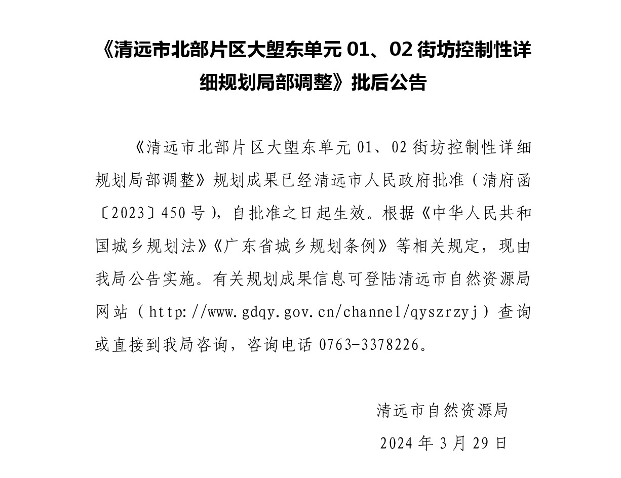 《清遠市北部片區(qū)大塱東單元01、02街坊控制性詳細規(guī)劃局部調(diào)整》批后公告正文.jpg