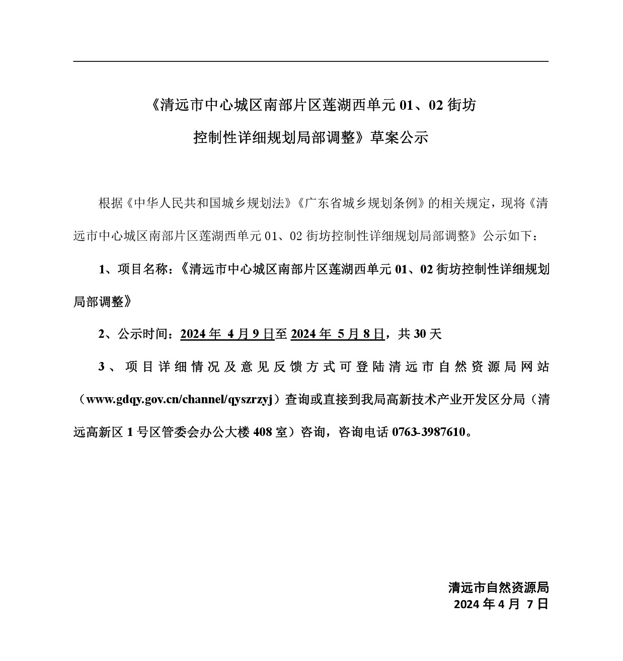 《清遠市中心城區(qū)南部片區(qū)蓮湖西單元01、02街坊局部地塊控制性詳細規(guī)劃局部調(diào)整》草案公示-001.jpg