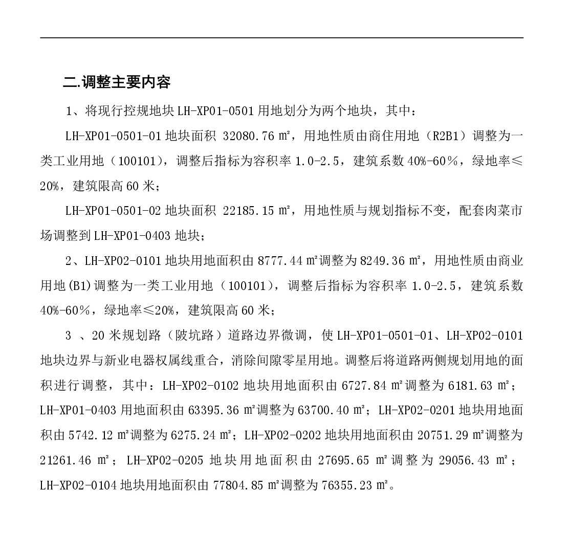 《清遠市中心城區(qū)南部片區(qū)蓮湖西單元01、02街坊局部地塊控制性詳細規(guī)劃局部調(diào)整》草案公示-003.jpg