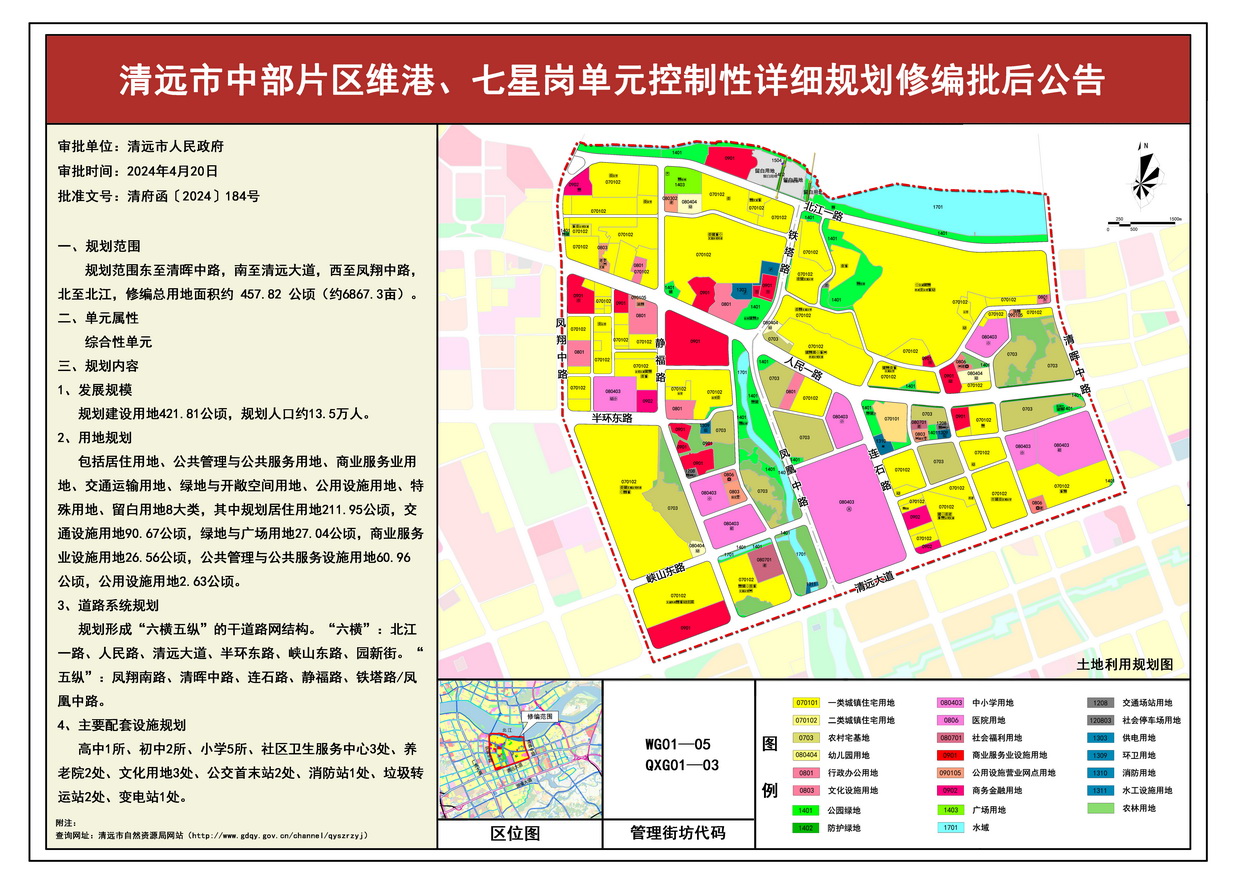 《清遠(yuǎn)市中部片區(qū)維港、七星崗單元控制性詳細(xì)規(guī)劃修編》批后公告--s.jpg