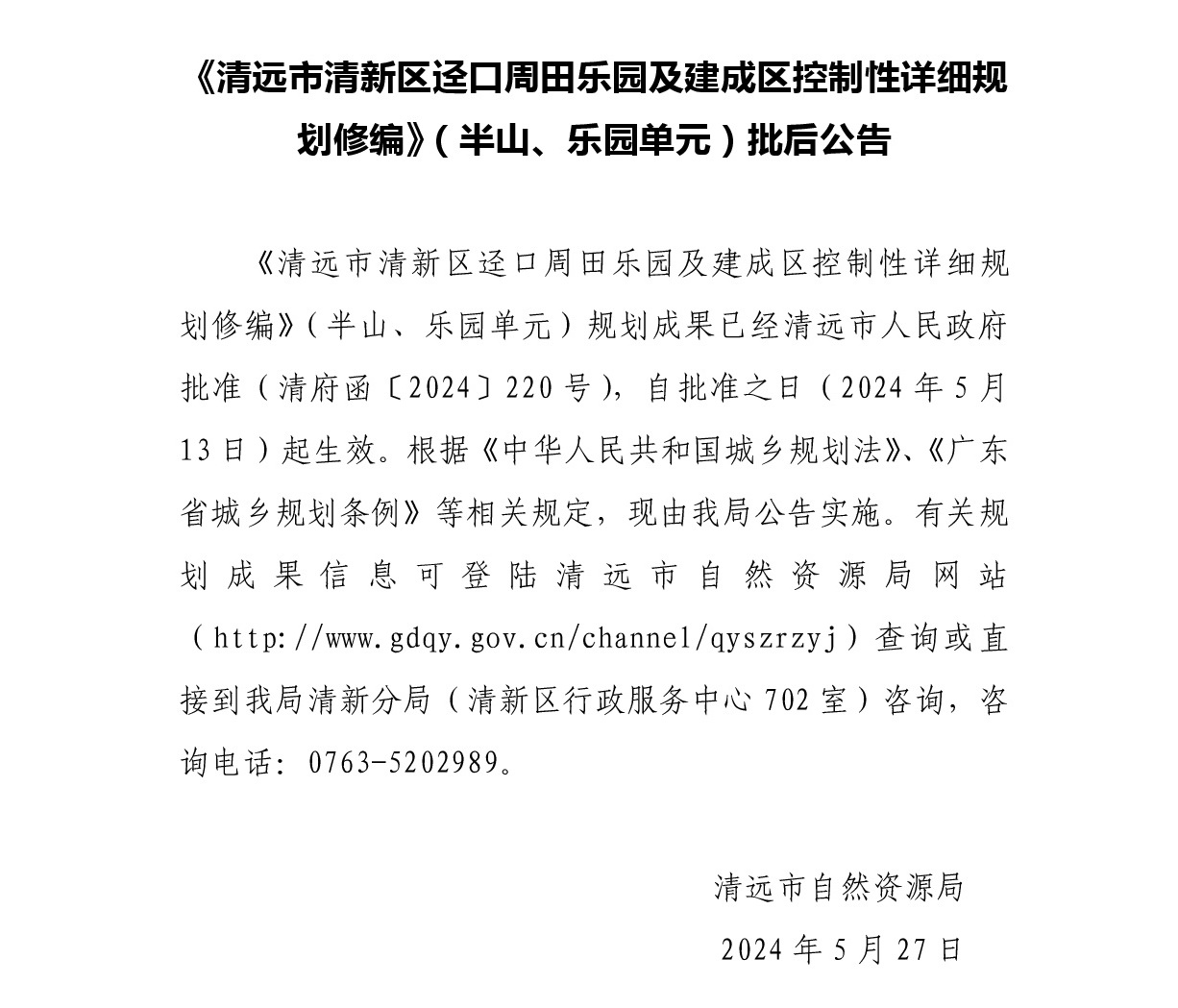 《清遠(yuǎn)市清新區(qū)逕口周田樂(lè)園及建成區(qū)控制性詳細(xì)規(guī)劃修編》（半山、樂(lè)園單元）.jpg